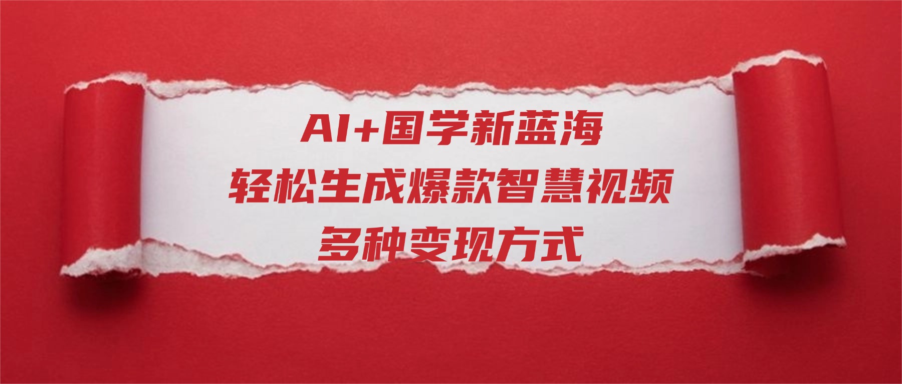 AI+国学新蓝海！轻松生成爆款智慧视频，多种变现方式
