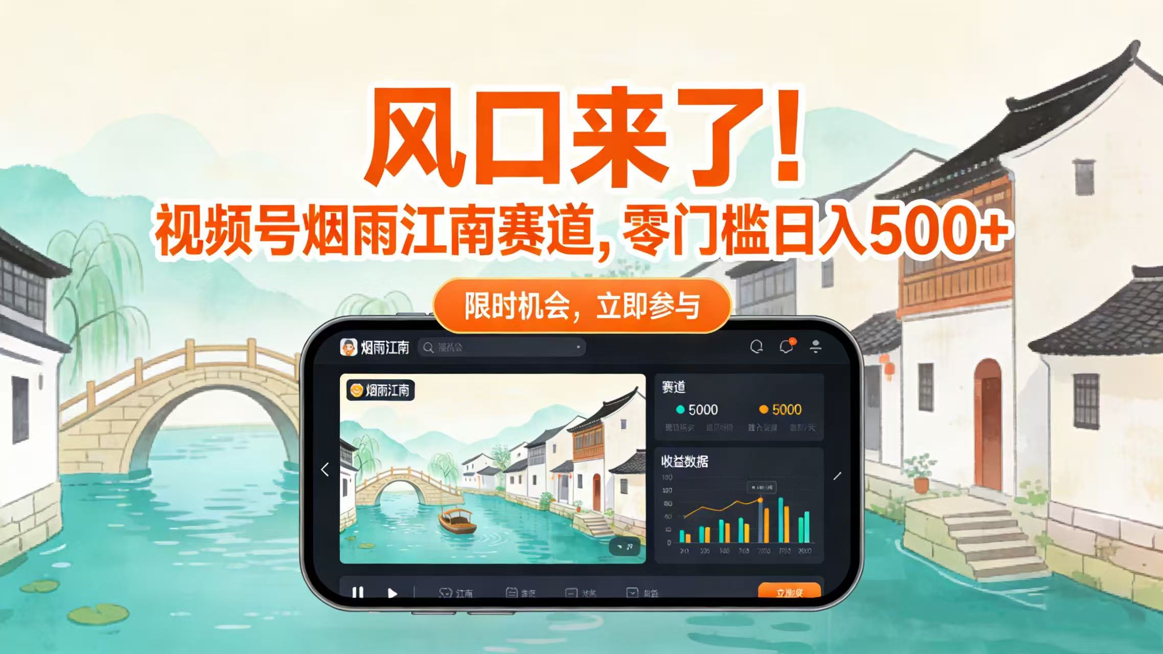 风口来了!视频号烟雨江南赛道,零门槛日入 500+