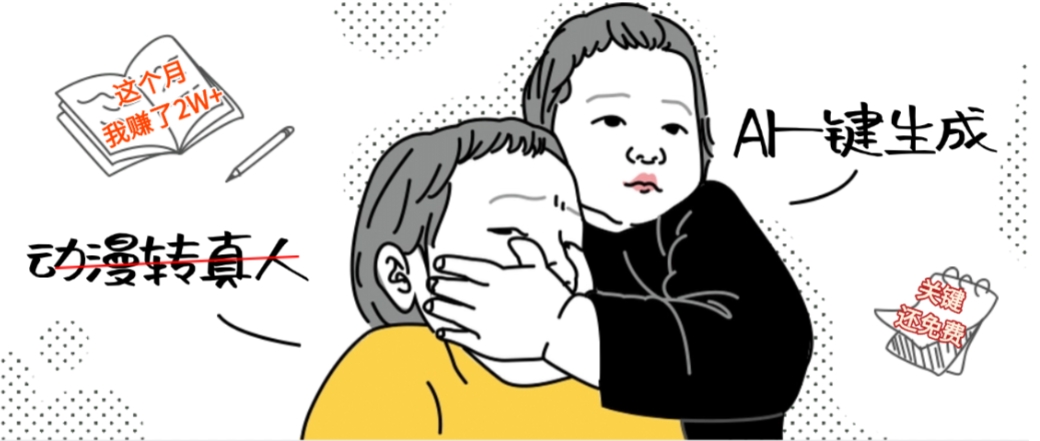 AI一键生成动漫转真人，这个月赚了2W+，关键这个AI还完全免费