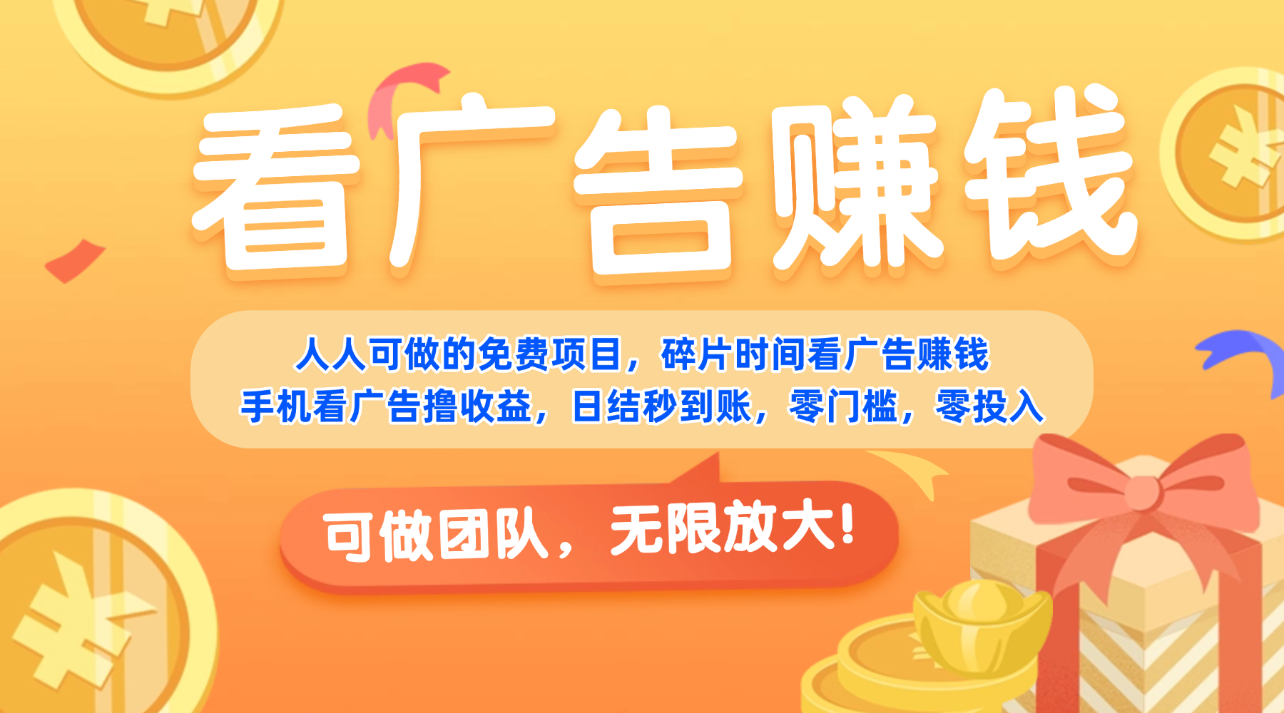 免费项目,靠谱长期可发展!看广告赚收益,碎片时间就能做,日结秒提现,团队无限放大!