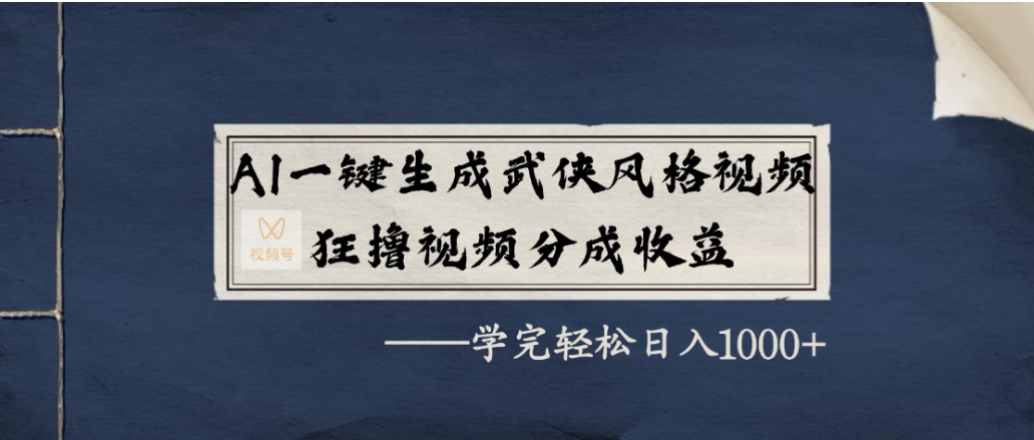 AI一键生成武侠风格视频,狂撸视频号分成收益,学会轻松日入1000+