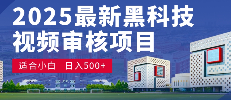 神级视频审核黑科技玩法炸裂来袭,10秒秒变下单机器,日夜狂揽订单,新手小白日进500+,财富火箭式飙升!