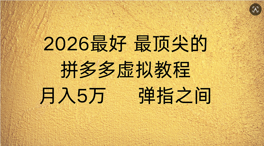拼多多虚拟店懒人运营法:机器人包办回复发货,月入5W+教程