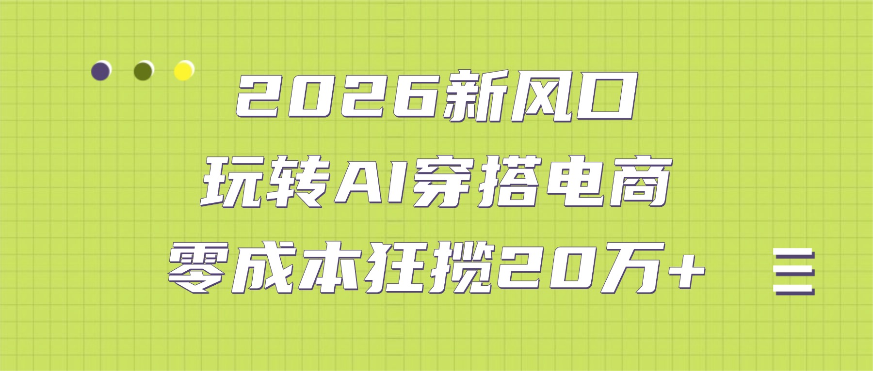 2026新风口:玩转AI穿搭电商,零成本狂揽20万+