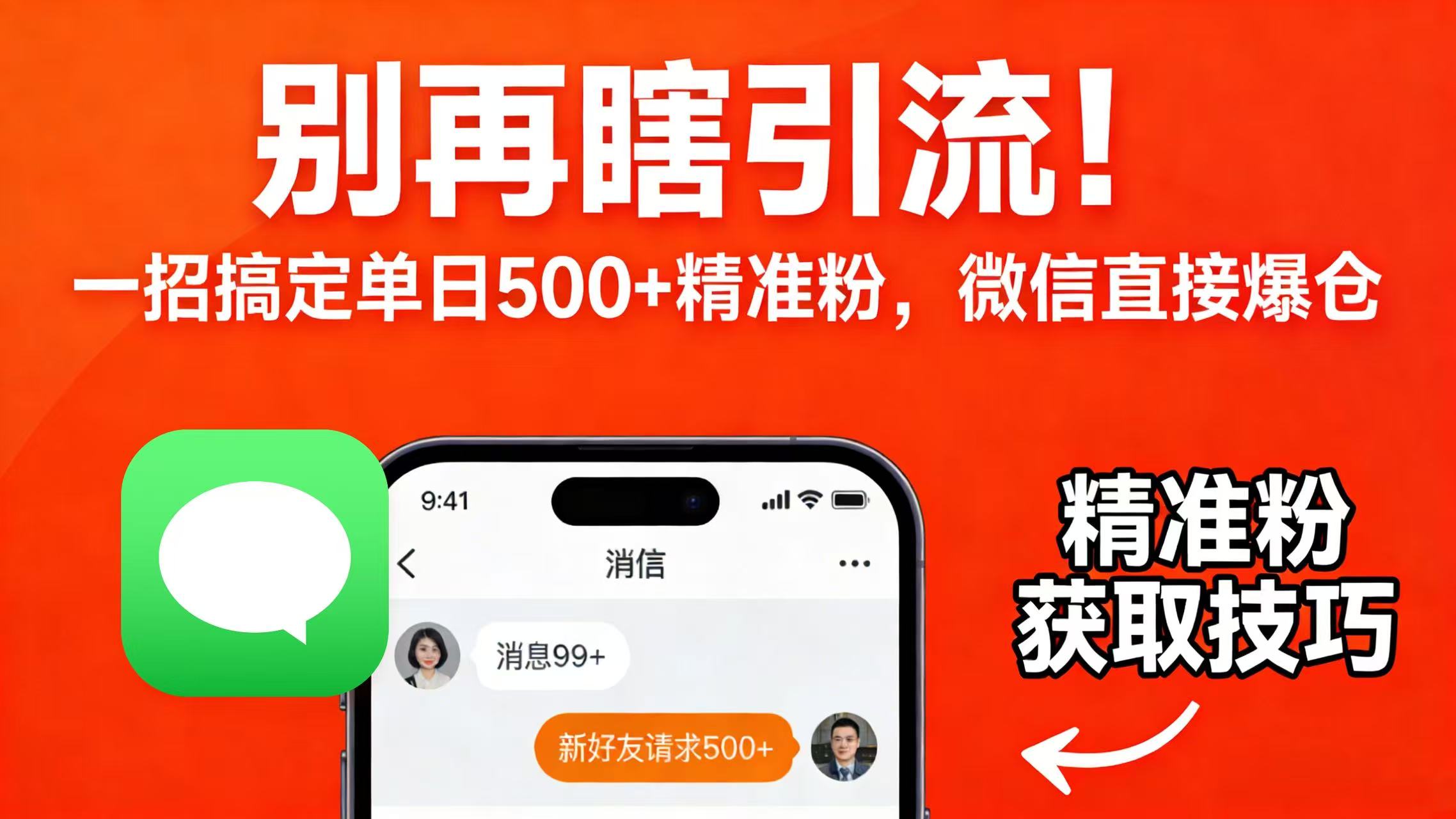 别再瞎引流！一招搞定单日 500 + 精准粉，微信直接爆仓