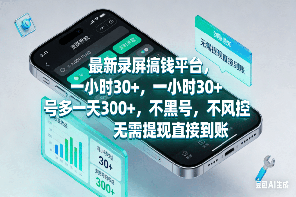 最新录屏搞钱平台，一小时30+，号多一天300+，不黑号，不风控，无需提现直接到账