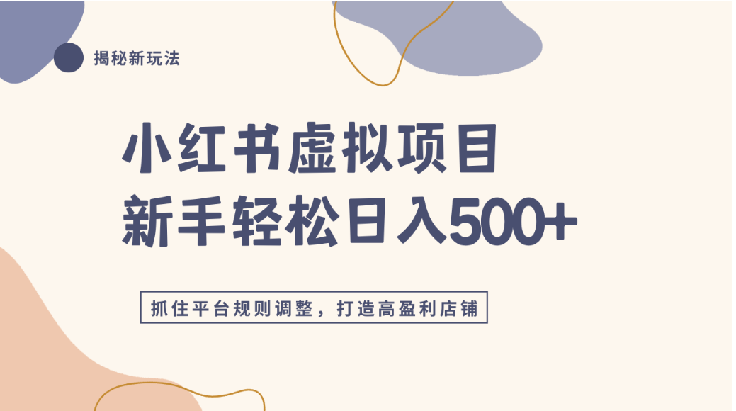 小红书虚拟项目实战4.0,抓住平台规则调整,单店可日入500+