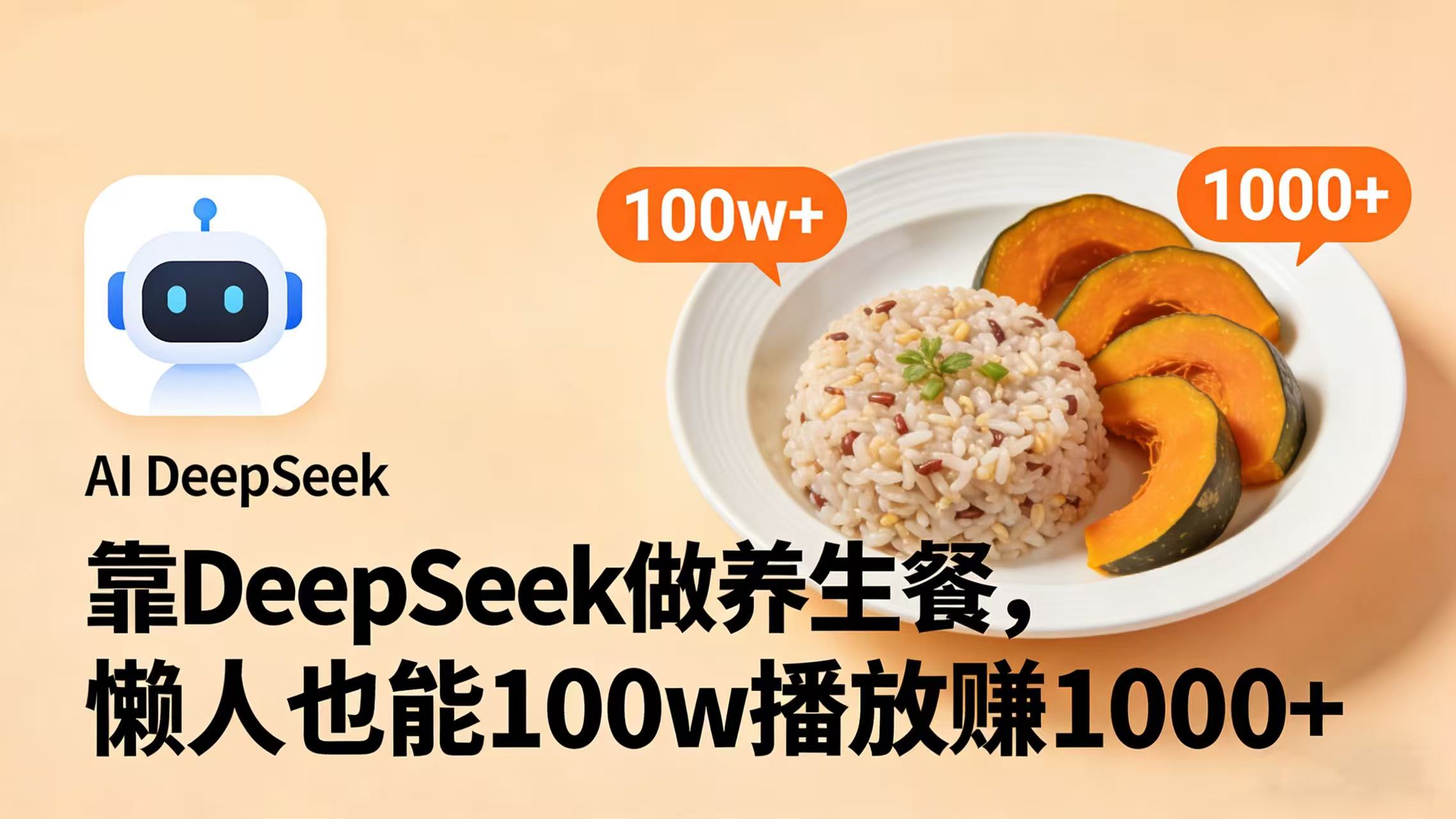 靠 DeepSeek 做养生餐视频,懒人也能 100w 播放赚 1000+