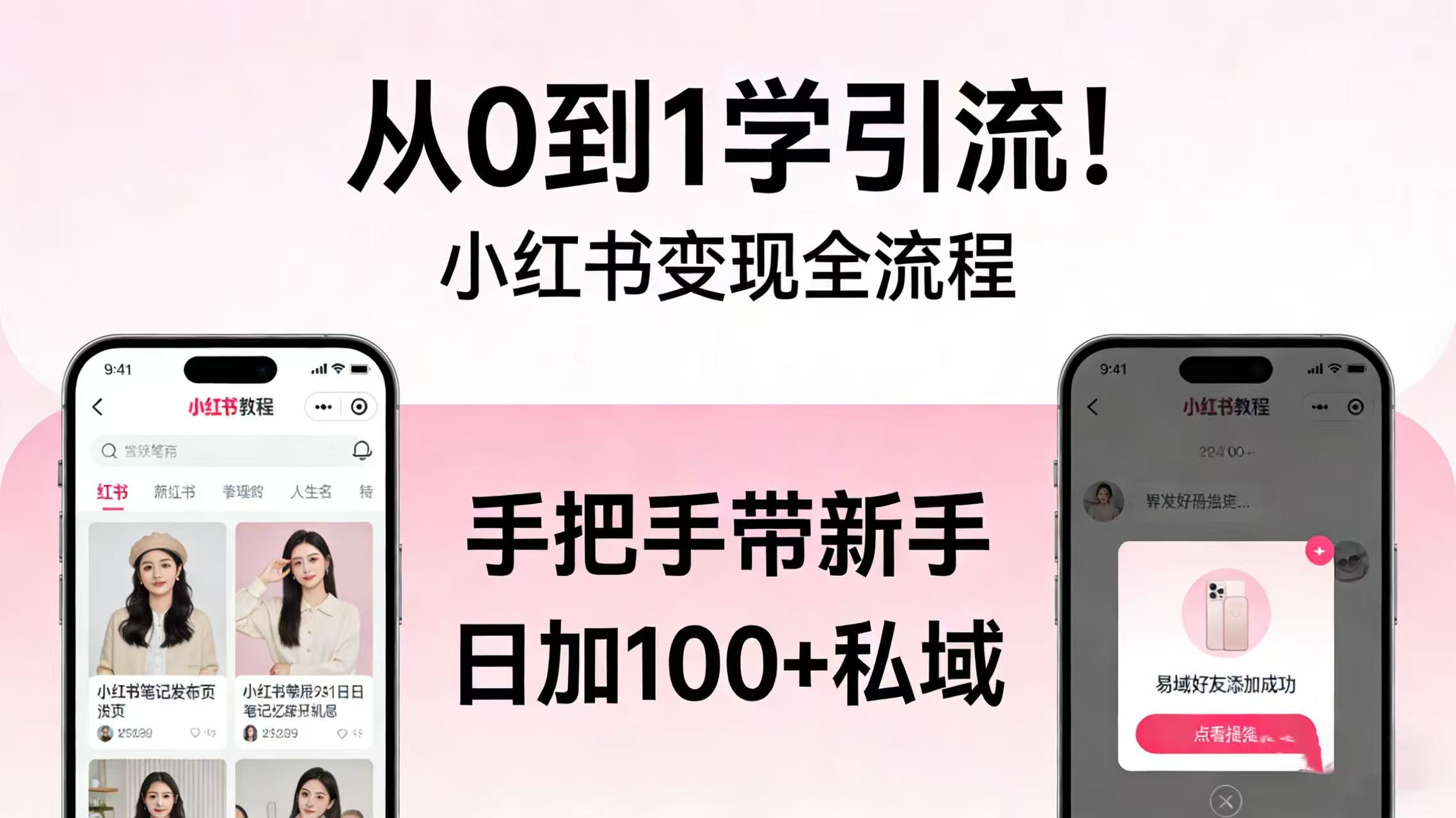 从 0 到 1 学引流！小红书变现全流程，手把手带新手日加 100 + 私域