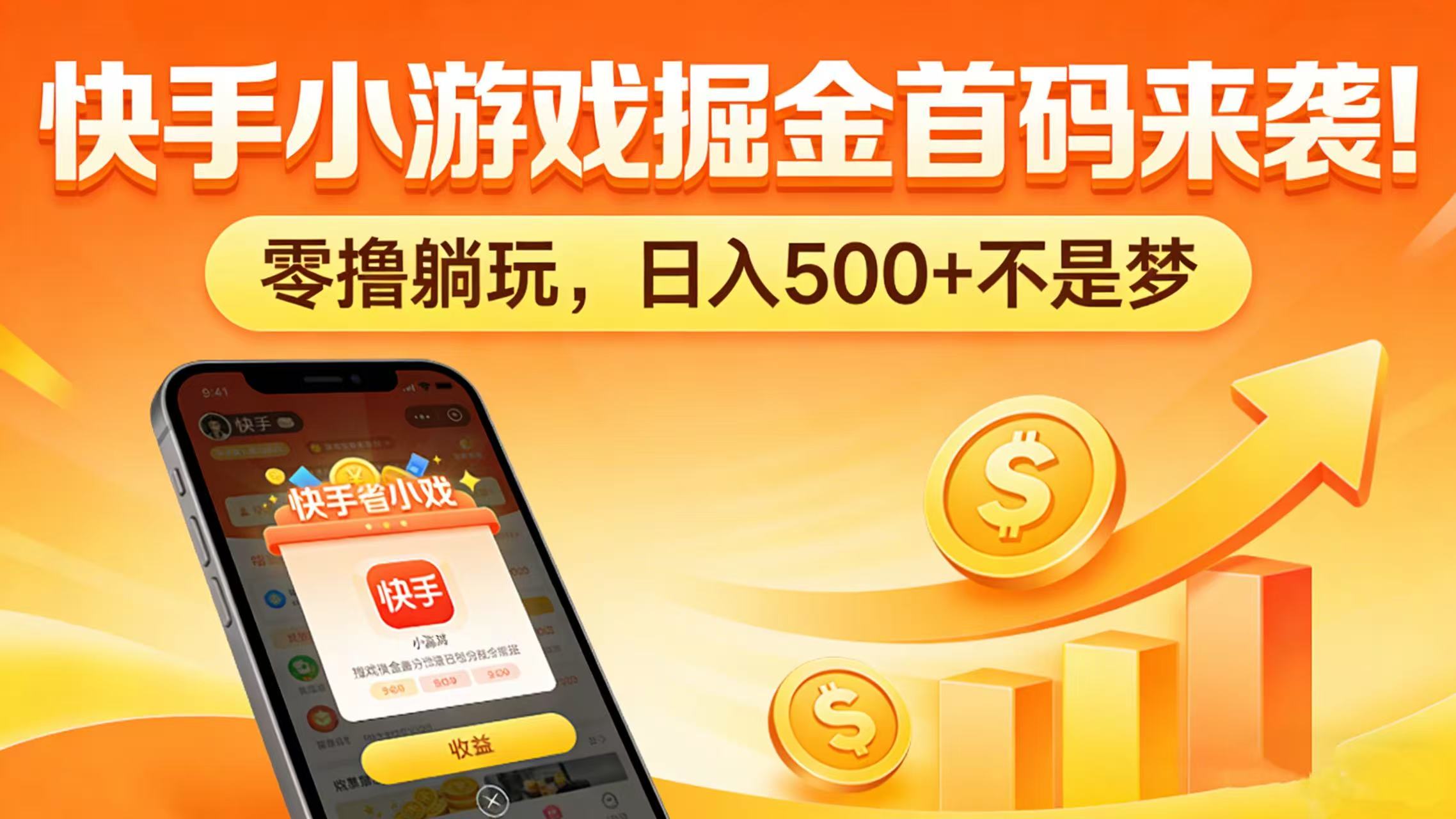 快手小游戏掘金首码来袭!零撸躺玩,日入 500 + 不是梦