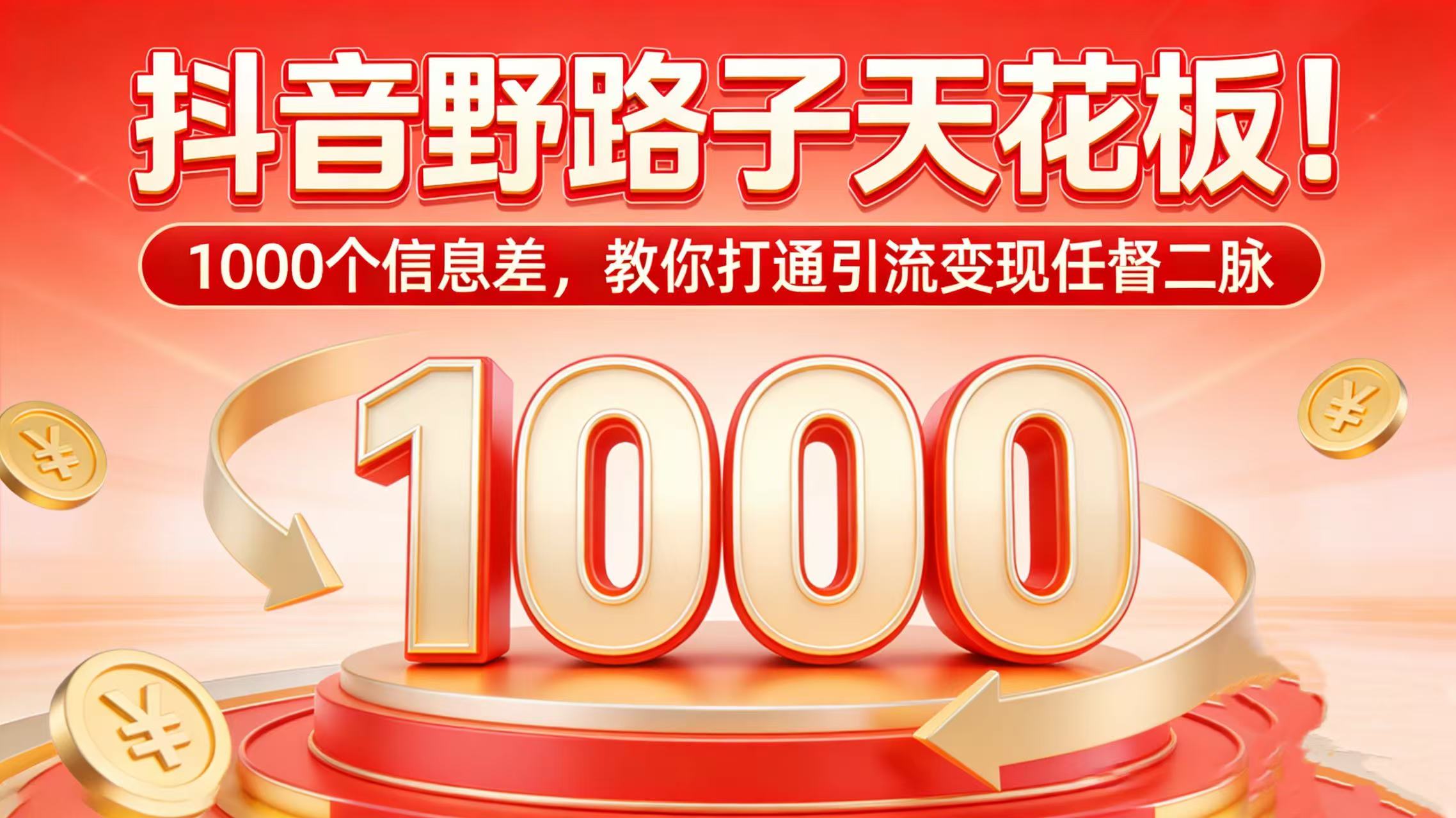 抖音野路子天花板!1000 个信息差,教你打通引流变现任督二脉