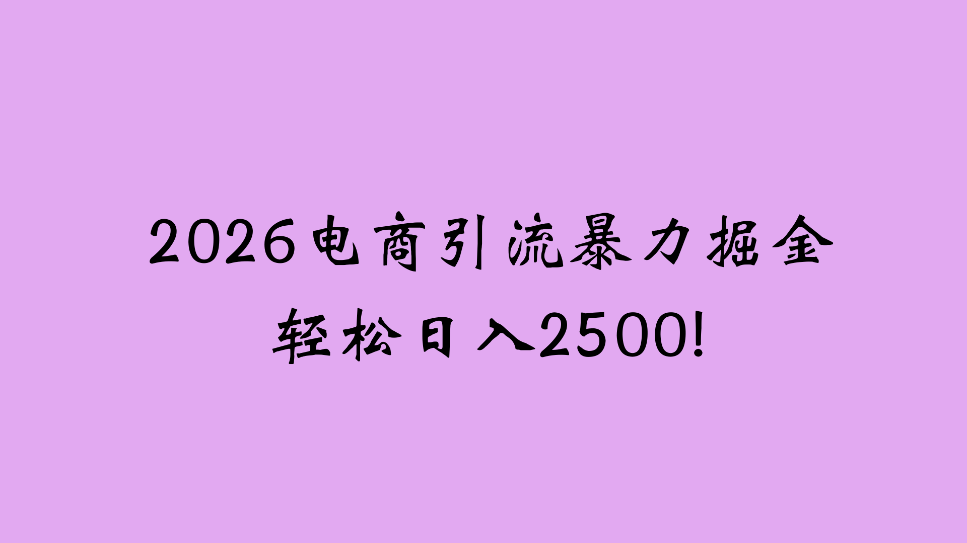 2026电商引流新玩法,日引200 日入2500+