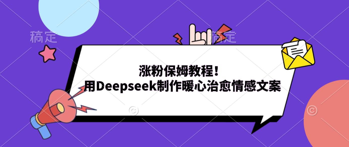 涨粉保姆教程!用Deepseek制作暖心治愈情感文案