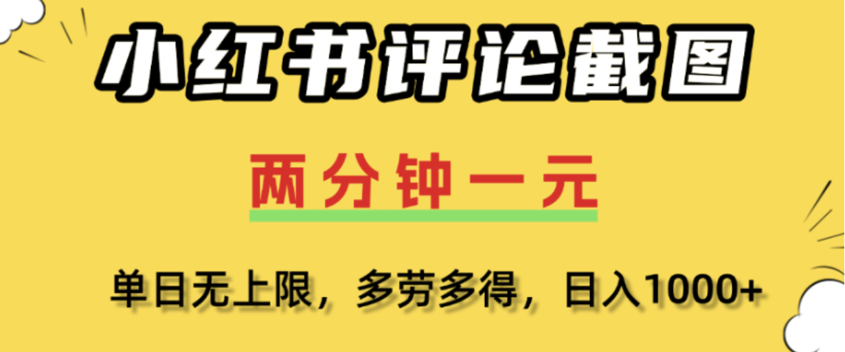 小红书评论区评论截图，一分钟2条，日入几千，多劳多得!