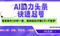 AI助力头条快速起号，3天见效！简单操作3分钟一条，复制粘贴月赚2万+不是梦！