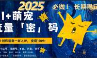 AI+萌宠一家人,小白3步上手,爆款率80%,每天十分钟,轻松AI变现萌宠搞钱,广子接到手软,变现太猛了!月入10W,小白,宝妈轻松学,不限时间地点,轻松搞钱