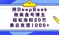 用DeepSeek做美食号博主,轻松涨粉20万,单日变现1000+