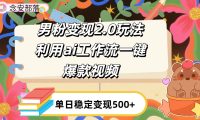 利用ai coze 工作流全自动男粉变现玩法,解放双手,日入五百+