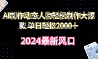 AI制作动态人物轻松制作大爆款 单日轻松2000＋