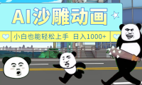 AI一键生成热门沙雕动画，新思路，兼职轻松日入1000+