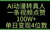 AI动漫转真人这种视频浏览量非常高，涨粉速度杠杠的，单日变现4位数