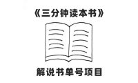 中视频流量密码，解说书单号 AI一键生成，百分百过原创，单日收益300+