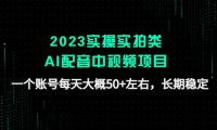 2023实操实拍类AI配音中视频项目,一个账号每天大概50+左右,长期稳定