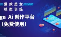 Vega AI 创作平台，手把手教你制作爆款美女模型视频HH