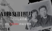 AI 魔法:让泛黄旧照变成朋友圈爆款视频,私域转化率提升50%,单日变现500+