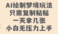 AI绘制梦境玩法，只需要复制粘贴，一天轻松拿几张，小白无压力上手