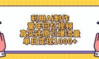 利用Ai制作童年回忆视频,单日变现1000+,真实还原引爆流量