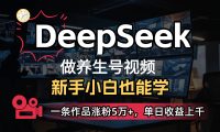 用DeepSeek做养生号,一条作品涨粉5万+,单日收益上千