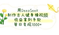 用DeepSeek制作古人健身操视频,单日变现1000+,收益拿到手软