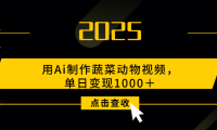用Ai制作,蔬菜动物视频,单日变现1000+
