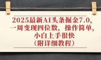 2025最新AI头条掘金7.0,小白上手很快(附详细教程),一周变现了四位数,操作很简单