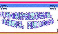 利用AI制作创意彩绘墙,流量200万,日变现1000元