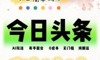 AI头条，有手就会，0成本无门槛，纯搬运，小白单号简单破万！！