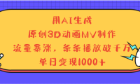 用AI生成,3D动画MV制作,流量暴涨,条条播放量破千万,单日变现1000+