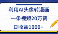 利用AI头像转漫画，一条视频20万赞，日收益1000+