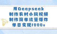 用Deepseek制作农村小院视频,制作简单流量爆炸,单日变现1000+