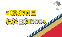 ai漫改项目单日收益500+