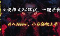 原创漫画小说推文2.0玩法，单日最高3000+，ai全自动产出，可参加中视频...