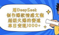 用DeepSeek制作，爆款情感文案视频，超级火爆的赛道，单日变现1000+