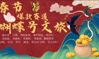 AI春节搞钱4.0升级版 蝴蝶号超火爆文旅赛道  AI一键制作 批量出内容   春节做轻松躺赚 年前做起来单车变摩托   每日轻松十分钟  月赚米1W+  抓紧冲！可做视频 可卖素材 可带徒只带小白和宝妈！