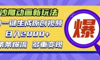 沙雕动画新玩法,AI一键生成原创视频,条条爆流,日入2000+,多重变现方式