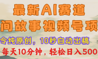 视频号赛道,最新AI民间故事,每日10分钟,轻松日入500+