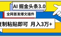 AI自动生成头条，三分钟轻松发布内容，复制粘贴即可， 保守月入3万+