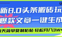 AI头条搬砖,爆款文章一键生成,每天复制粘贴10分钟,轻松月入3w+