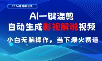 AI一键混剪，自动生成影视解说视频 小白无脑操作，当下各个平台的爆火赛道