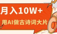 利用AI做古诗词绘本，新手小白也能很快上手，轻松月入六位数